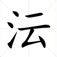 秐五行|沄的意思，沄字的意思